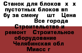 Станок для блоков 2х-4х пустотных блоков вп600 бу за смену 800шт › Цена ­ 70 000 - Все города Строительство и ремонт » Строительное оборудование   . Челябинская обл.,Миасс г.